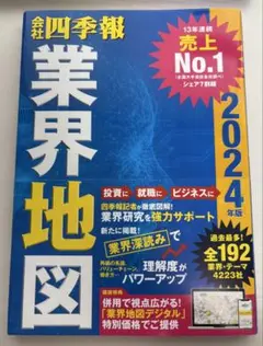 会社四季報 業界地図 2024年版