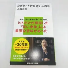なぜヒトだけが老いるのか
