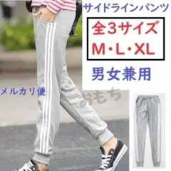 ▲メルカリ便▲■全3サイズ■グレー　男女兼用　サイドラインパンツ