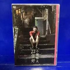 小関裕太 22你好 ニーハオ DVD