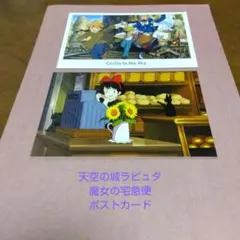 天空の城ラピュタ★魔女の宅急便★ポストカード