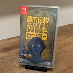 都市伝説解体センター Nintendo Switch
