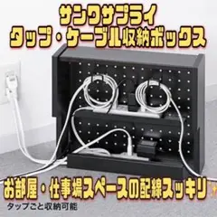 サンワサプライ タップ ケーブル 収納ボックス 配線整理 CB-BOXS5