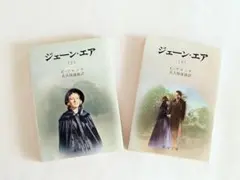 「ジェーン・エア（上・下巻セット）」新潮文庫／C・ブロンテ