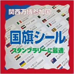万博参加国 国旗シール ２セット