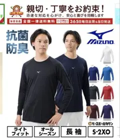 MIZUNO 抗菌防臭 長袖アンダーシャツ S-2XO