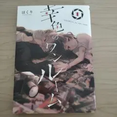 【幸色のワンルーム 1巻】