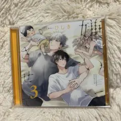 嫌いでいさせて3 ドラマCD ひじき