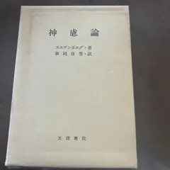 神慮論