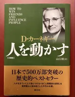 人を動かす（文庫版）