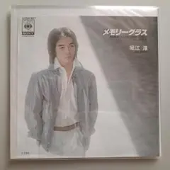 メモリーグラス / 堀江淳 EPレコード【クリーニング済み】