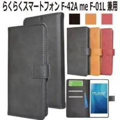 【セール】 らくらくスマートフォン F-42A 手帳型 ケース★25bk