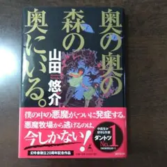 奥の奥の森の奥に、いる。