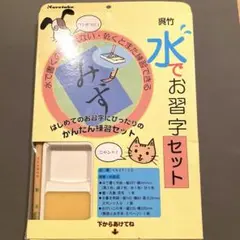 呉竹 水でお習字セット