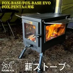 FUTURE FOX フューチャーフォックス 薪ストーブ 新品 未使用