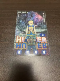 HUNTER×HUNTER 0巻　クラピカ追憶編