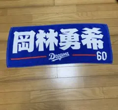 中日ドラゴンズ　岡林勇希　応援タオル 60