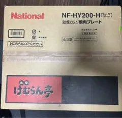 未使用 箱付 National 焼肉プレート けむらん亭 NF-HY200-H 概要 油煙カット 焼肉プレート NF-HY200 | ホットプレート