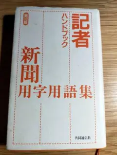 記者ハンドブック 新聞用字用語集 第10版