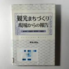 旅行業 私の仕事 東洋経済新報社 杉岡碩夫・尾崎成男・溝尾良隆 第１刷 旅行業 私の仕事 東洋経済新報社 杉岡碩夫・尾崎成男・溝尾