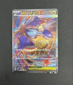 鑑定向　美品　メガラティアスex sar ポケカ】メガラティアスex SARの買取・相場価格と値段推移｜メガ