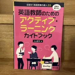 英語教師のためのアクティブ・ラーニングガイドブック 授業が変わる!