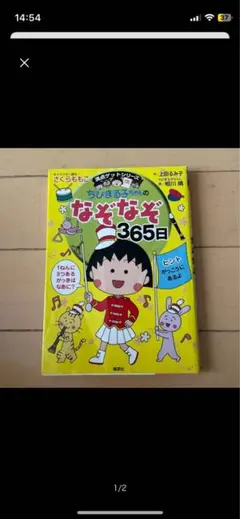 満点ゲットシリーズ ちびまる子ちゃん　なぞなぞ365日