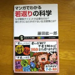 マンガでわかる「若返りの科学」 藤田紘一郎著