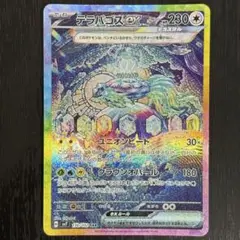 テラパゴスex SAR ステラミラクル