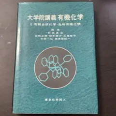 2025年最新】大学院講義有機化学の人気アイテム - メルカリ