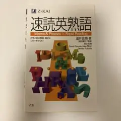 速読英熟語