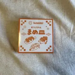非売品　スシローまめ皿　新品未使用