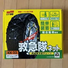 ✴︎新品未使用！✴︎救急隊ネット 非金属タイヤチェーン KK-22 軽自動車用 Amazon.co.jp: ソフト99(SOFT99) タイヤチェーン KK-22 救急隊