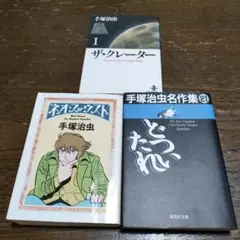 手塚治虫 漫画 3冊セット ザ・クレーター 1 どついたれ ネオ・ファウスト