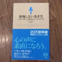後悔しない生き方 人生をより豊かで有意義なものにする30の方法