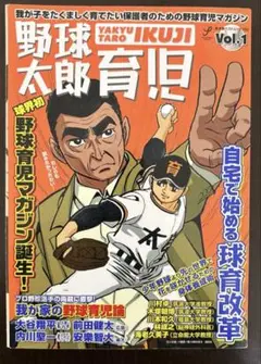 野球太郎育児 Vol.1 (自宅で始める球育改革)