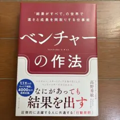 ベンチャーの作法 : 「結果がすべて」の世界で速さと成果を両取りする仕事術