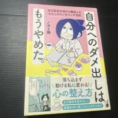 自分へのダメ出しはもうやめた。 自己否定の沼から脱出したわたしカウンセリング日記