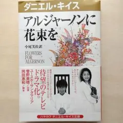 【文庫】ダニエル・キイス アルジャーノンに花束を