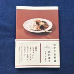 たすかる料理　桉田優子