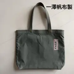 一澤帆布 トートバッグ 17C 青ねず