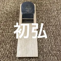 鉋　初弘作　新品未使用 鉋 初弘作 新品未使用 2025年最新】鉋 初弘の人気アイテム -