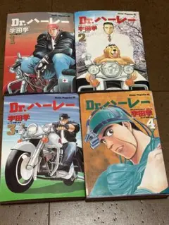 Dr.ハーレー 1〜4巻セット 宇田学　コミック