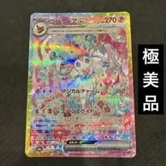 【極美品】センタリング◎ ニンフィア ex SAR ポケモンカード 1枚