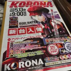 GODEATER　コロナパチンコチラシ