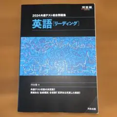 2024 共通テスト総合問題集 英語(リーディング)