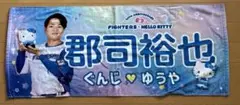 北海道日本ハムファイターズ　かわいいシリーズ　郡司裕也　タオル　キティ