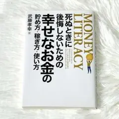 死ぬときに後悔しないための幸せなお金の貯め方・稼ぎ方・使い方 武藤孝幸