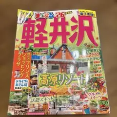 タイムセール　まっぷる 軽井沢'26