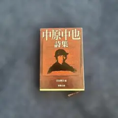 中原中也詩集 新潮文庫